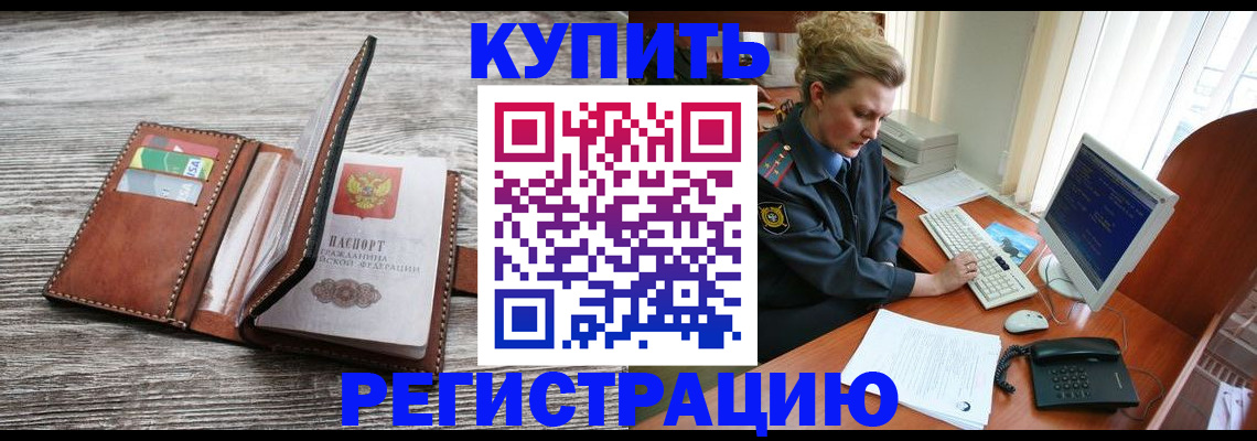 купить прописку в Дзержинском